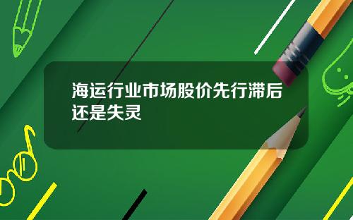 海运行业市场股价先行滞后还是失灵