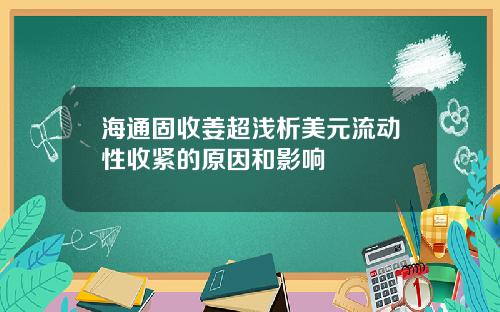 海通固收姜超浅析美元流动性收紧的原因和影响