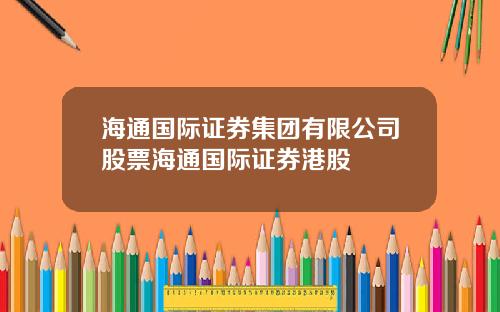 海通国际证券集团有限公司股票海通国际证券港股