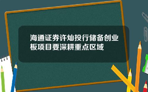 海通证券许灿投行储备创业板项目要深耕重点区域