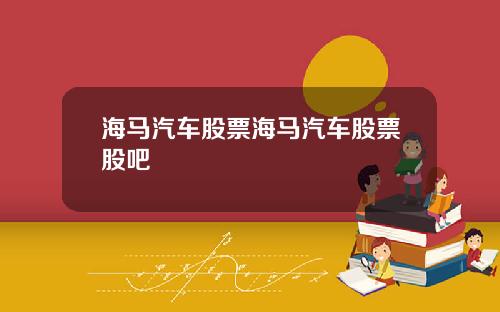 海马汽车股票海马汽车股票股吧