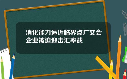 消化能力逼近临界点广交会企业被迫迎击汇率战