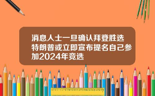 消息人士一旦确认拜登胜选特朗普或立即宣布提名自己参加2024年竞选