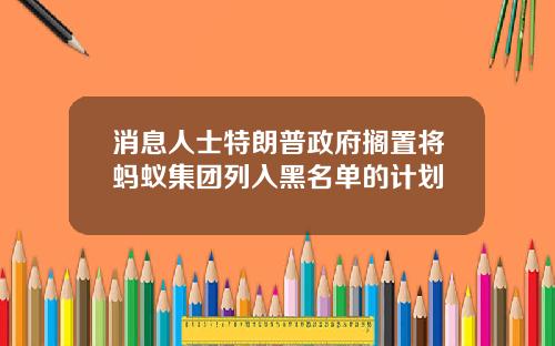 消息人士特朗普政府搁置将蚂蚁集团列入黑名单的计划