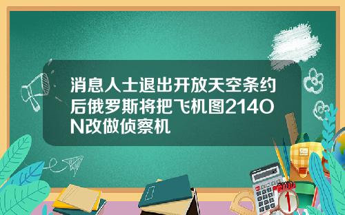 消息人士退出开放天空条约后俄罗斯将把飞机图214ON改做侦察机