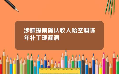 涉嫌提前确认收入哈空调陈年补丁现漏洞