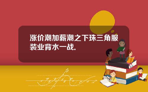 涨价潮加薪潮之下珠三角服装业背水一战.