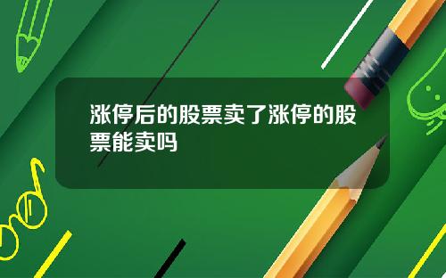 涨停后的股票卖了涨停的股票能卖吗