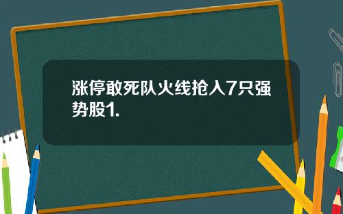 涨停敢死队火线抢入7只强势股1.