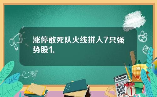 涨停敢死队火线拼入7只强势股1.