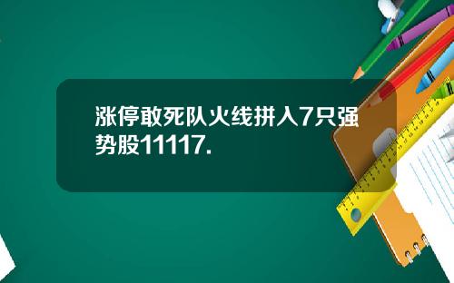 涨停敢死队火线拼入7只强势股11117.