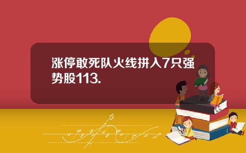 涨停敢死队火线拼入7只强势股113.