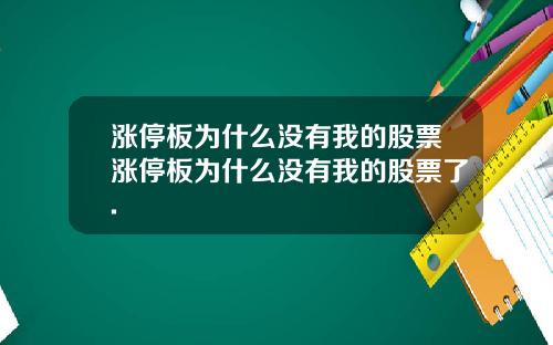 涨停板为什么没有我的股票涨停板为什么没有我的股票了.