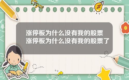 涨停板为什么没有我的股票涨停板为什么没有我的股票了