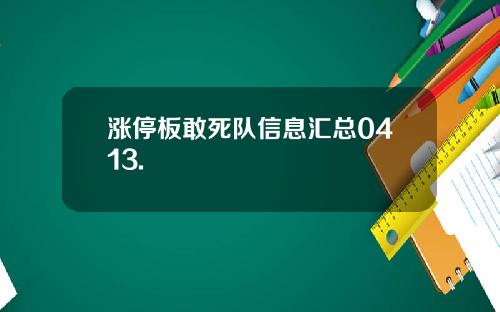 涨停板敢死队信息汇总0413.