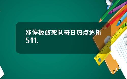 涨停板敢死队每日热点透析511.