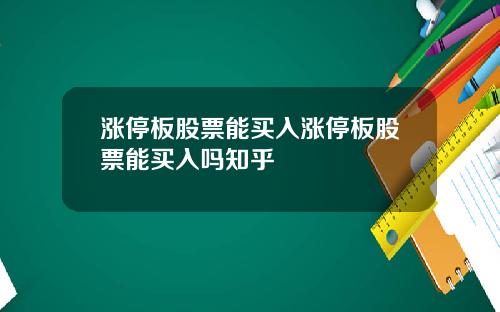 涨停板股票能买入涨停板股票能买入吗知乎