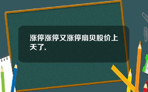涨停涨停又涨停扇贝股价上天了.