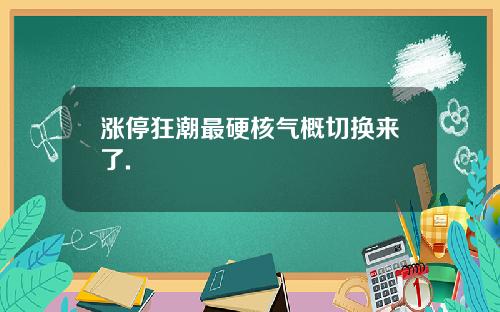 涨停狂潮最硬核气概切换来了.