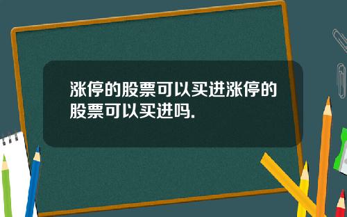 涨停的股票可以买进涨停的股票可以买进吗.