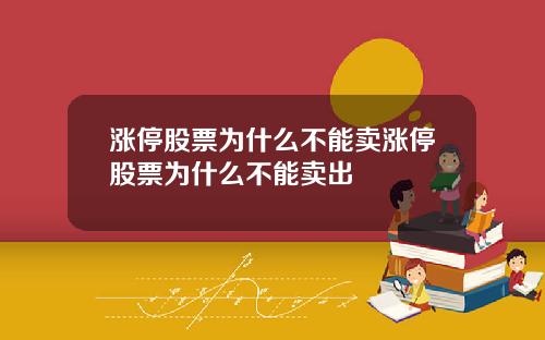 涨停股票为什么不能卖涨停股票为什么不能卖出