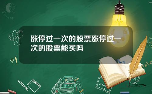 涨停过一次的股票涨停过一次的股票能买吗