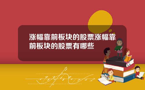 涨幅靠前板块的股票涨幅靠前板块的股票有哪些