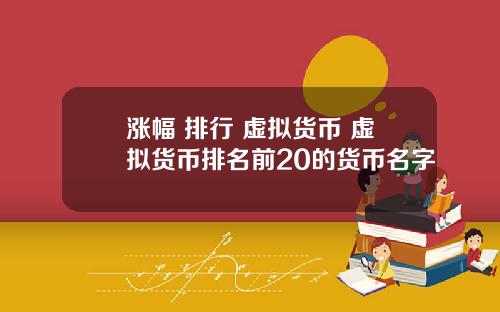 涨幅 排行 虚拟货币 虚拟货币排名前20的货币名字
