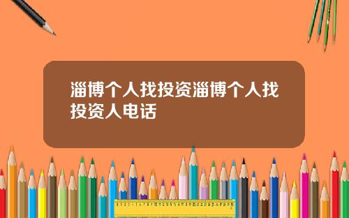 淄博个人找投资淄博个人找投资人电话
