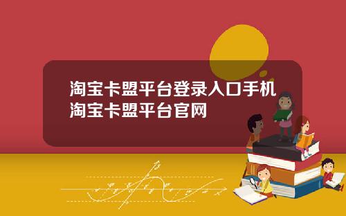 淘宝卡盟平台登录入口手机淘宝卡盟平台官网