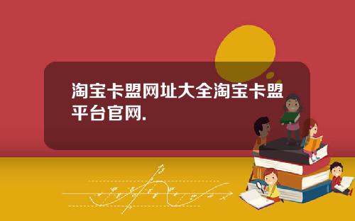 淘宝卡盟网址大全淘宝卡盟平台官网.