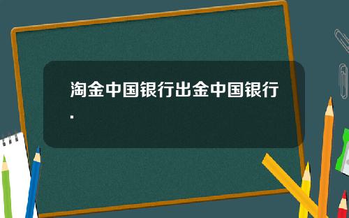 淘金中国银行出金中国银行.