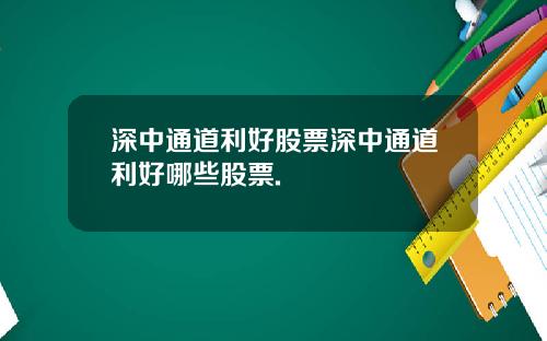 深中通道利好股票深中通道利好哪些股票.
