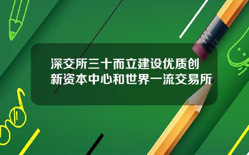 深交所三十而立建设优质创新资本中心和世界一流交易所