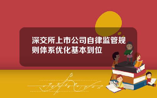 深交所上市公司自律监管规则体系优化基本到位