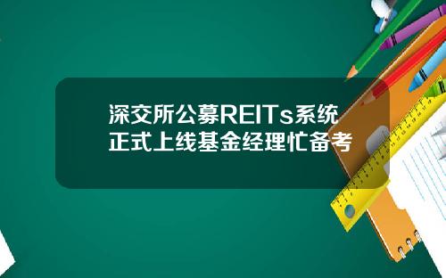 深交所公募REITs系统正式上线基金经理忙备考