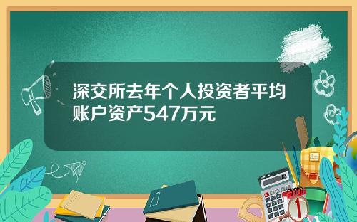 深交所去年个人投资者平均账户资产547万元