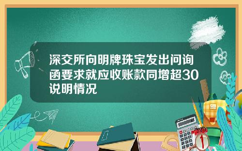 深交所向明牌珠宝发出问询函要求就应收账款同增超30说明情况