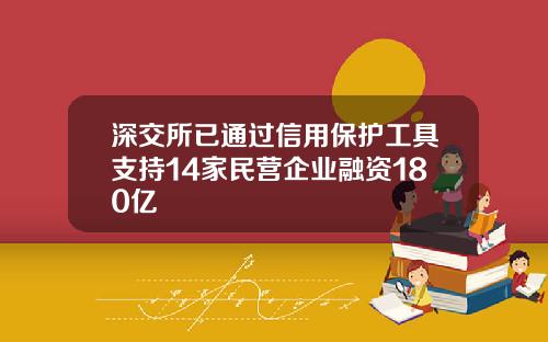深交所已通过信用保护工具支持14家民营企业融资180亿