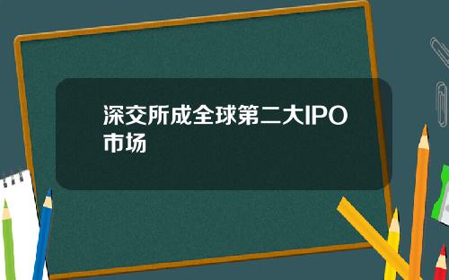 深交所成全球第二大IPO市场