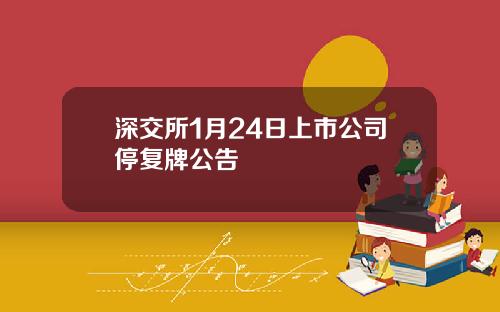 深交所1月24日上市公司停复牌公告