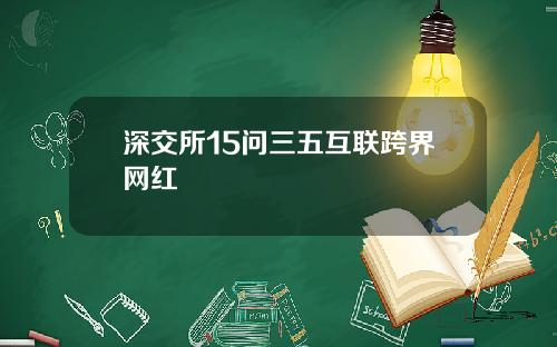 深交所15问三五互联跨界网红