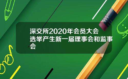 深交所2020年会员大会选举产生新一届理事会和监事会