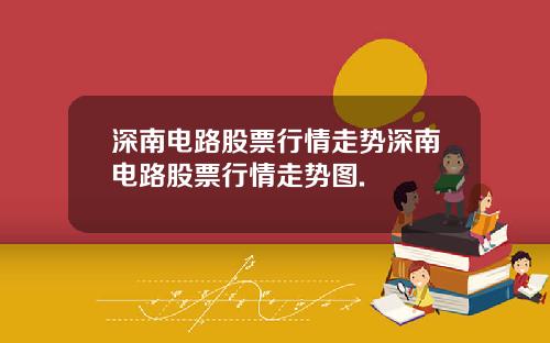 深南电路股票行情走势深南电路股票行情走势图.
