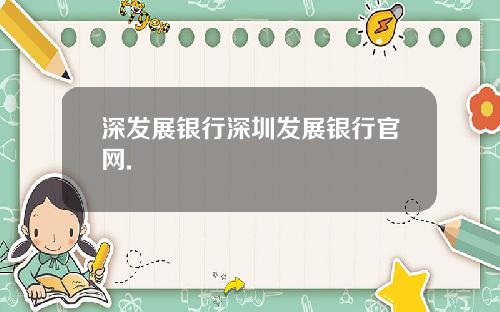 深发展银行深圳发展银行官网.