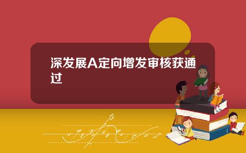 深发展A定向增发审核获通过
