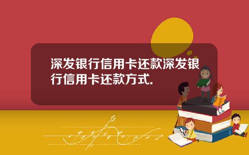 深发银行信用卡还款深发银行信用卡还款方式.