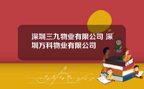 深圳三九物业有限公司 深圳万科物业有限公司