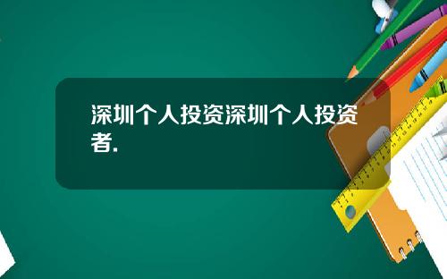 深圳个人投资深圳个人投资者.