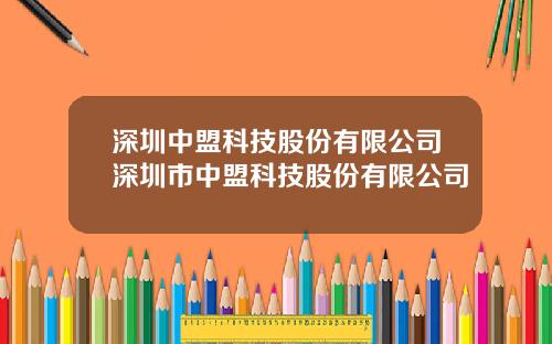 深圳中盟科技股份有限公司深圳市中盟科技股份有限公司